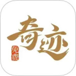 奇迹免费小说