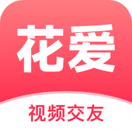 花爱