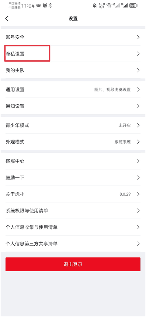 虎扑看球