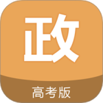 高考政治通最新版