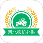 河北农机补贴