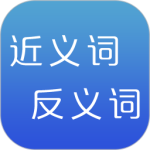 反义词近义词最新版