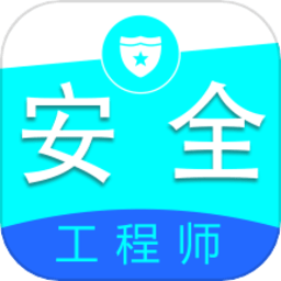 注册安全工程师全题库