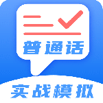 普通话测试最新版