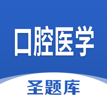 口腔医学圣题库