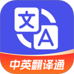 中英翻译通最新版