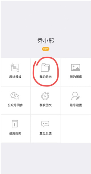 秀米XIUMI