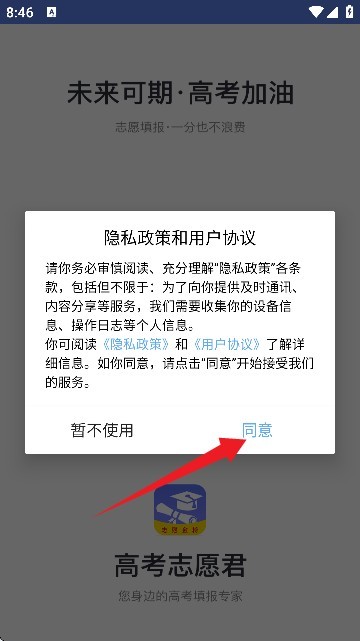 高考志愿君软件