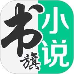 书旗小说app本