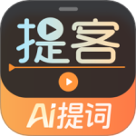 提客提词器