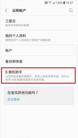 S换机助手app