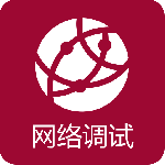 网络调试助手最新版