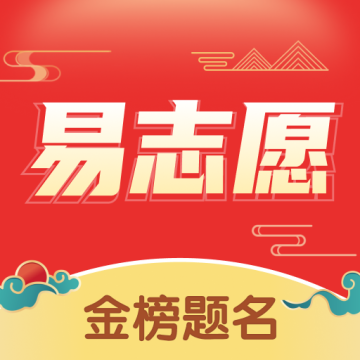 高考易志愿