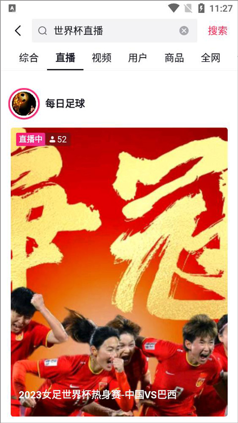 抖音足球直播