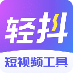 轻抖最新版