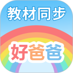 好爸爸学习机版最新版