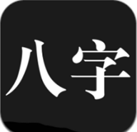 问真八字 V2.4.4安卓版