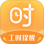 小时工计时器最新版