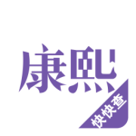 康熙字典最新版