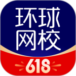 环球网校最新版