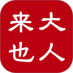 大人来也最新版
