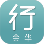 金华行