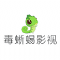 毒蜥蜴影视