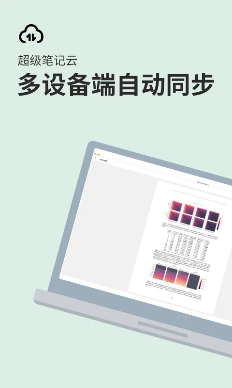 超级笔记