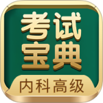 内科高级职称考试宝典最新版