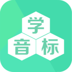 学音标最新版