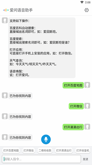 爱问语音助手
