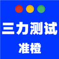 准橙三力测试