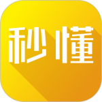 秒懂最新版
