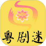 粤剧迷最新版