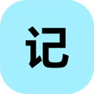 小锂记事本 V1.1安卓版
