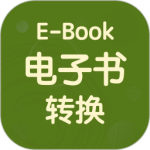 电子书转换器最新版