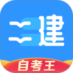 二级建造师题库自考王最新版