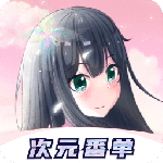 次元番单