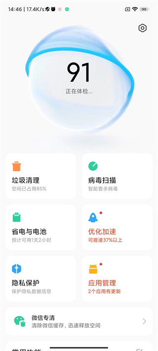 MIUI手机管家