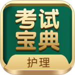 护士护师考试宝典最新版