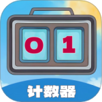每日计数器