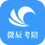 微辰考陪最新版