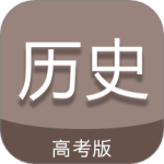 高考历史通最新版