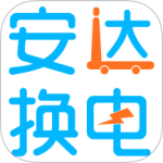安达换电最新版