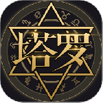 塔罗牌最新版