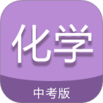 中考化学通最新版