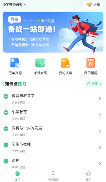 掌上教资笔试题库