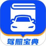 驾照宝典最新版