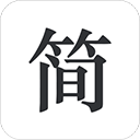 简签文档