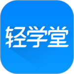 轻学堂最新版